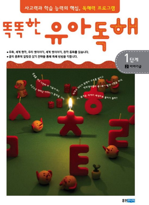 유아독해 1단계 2: 이야기글