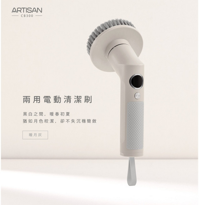 ARTISAN CB300 無線電動清潔刷 暖月灰 乾濕兩用, 1個