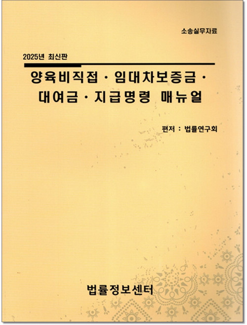 양육비직접 임대차보증금 대여금 지급명령 매뉴얼(2025), 법률정보센터, 법률연구회