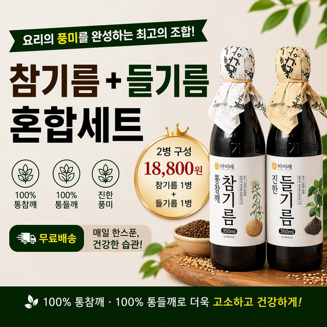 마미레 참기름 350ml 1병 + 들기름 350ml 1병, 2개