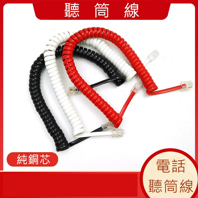 買酷小舖 聽筒線 2米 電話線 聽筒捲線, 白色
