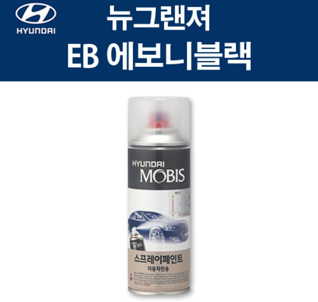 현대 순정품 뉴그랜져 EB 에보니블랙 스프레이 8 자동차 차량용 도색 카페인트, EB 에보니블랙 스프레이(모비스), 1개