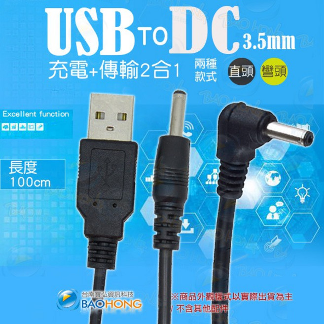 【隔日到貨】100公分 USB轉DC3.5*1.35MM圓頭充電線 風扇 音箱 散熱座 HUB電源線, 1個, 直頭*2條