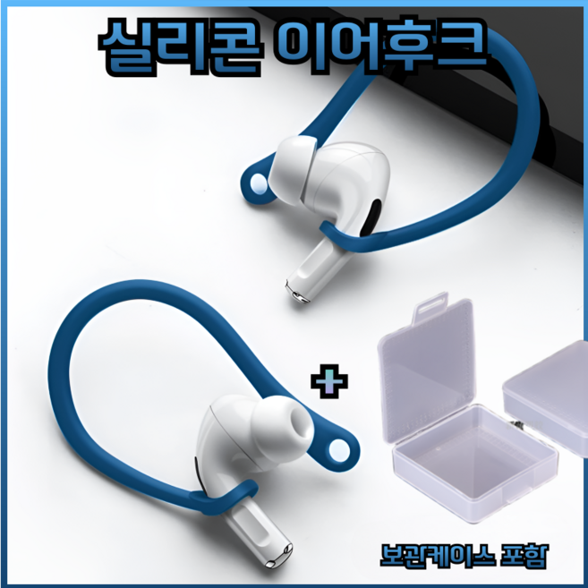 드림픽 airpods 프로 이어후크 이어윙팁 호환용, 블루, 에어팟프로, 1세트