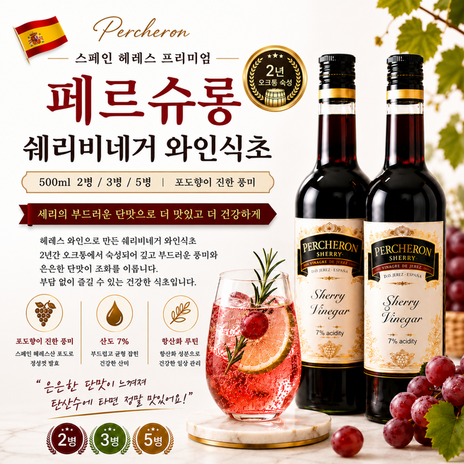 [스페인] 2년 오크통숙성 페르슈롱 쉐리 레드와인식초 500ml 2개 3개 5개/ 스페인 안달루시아 리제르바 프리미엄 와인식초 포도향이 진한 풍미 가정용 업소용, 1개, 1L