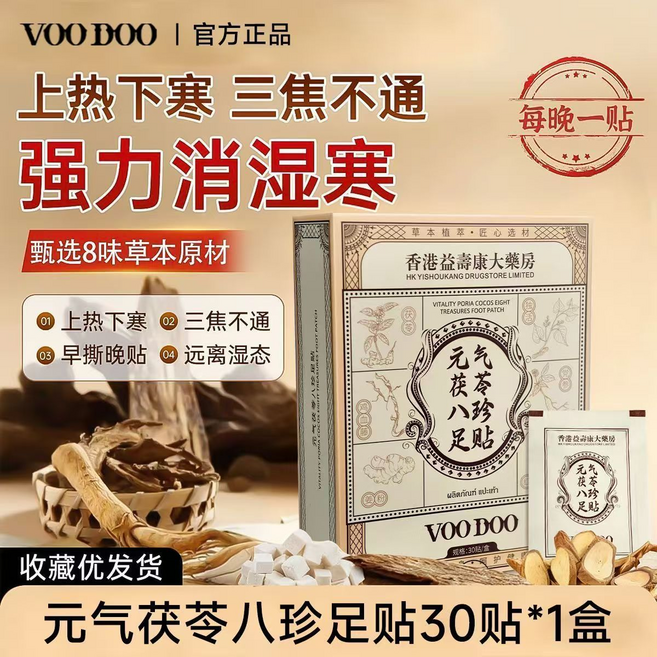 VOODOO 元氣茯苓八珍足貼 驅濕排寒 助眠, 泰國元氣茯苓八珍足貼1盒, 1個