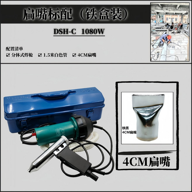 松山 DSH-C 1080W 分體式塑料焊槍, 1個, 4.扁嘴標配（鐵盒裝）眾欣