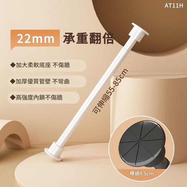 免打孔伸縮衣架 22mm承重翻倍, 55 - 85CM 22管可伸縮 - 淡雅白, 1套