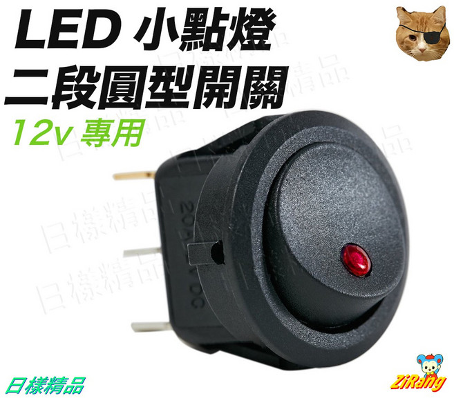 《日樣》高質感 圓型小點燈 二段式 帶燈開關 增設開關 斷電開關 迷你開關 電品開關 適用12V電品, 1個, 隨機光色款（單顆）