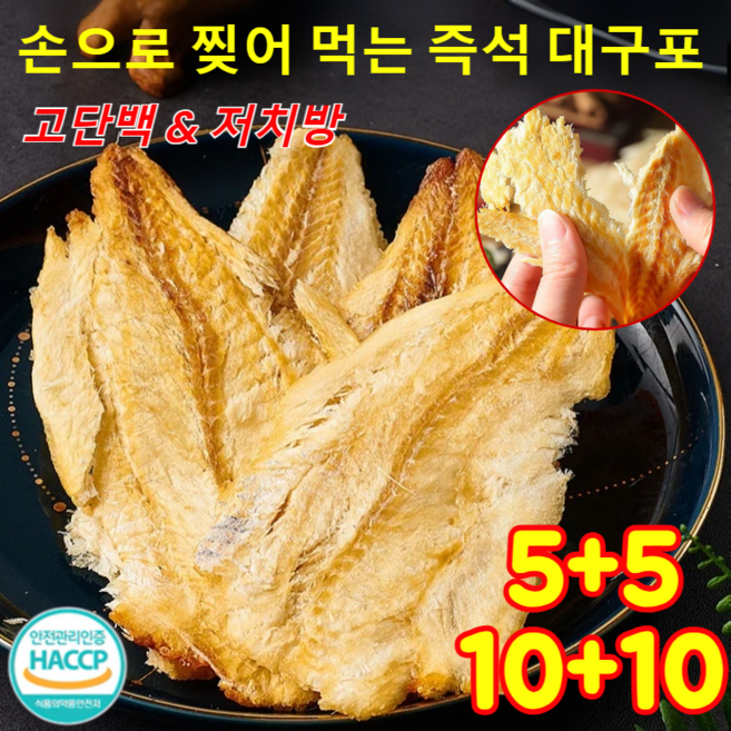 5+5 즉석 해산물 숯불구이 대구포 손으로 찢어 먹는 즉석 대구포 고단백 저치방 건대구포, 5봉지