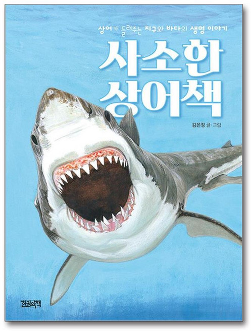 사소한 상어책 (마스크제공), 한권의책, 김은정