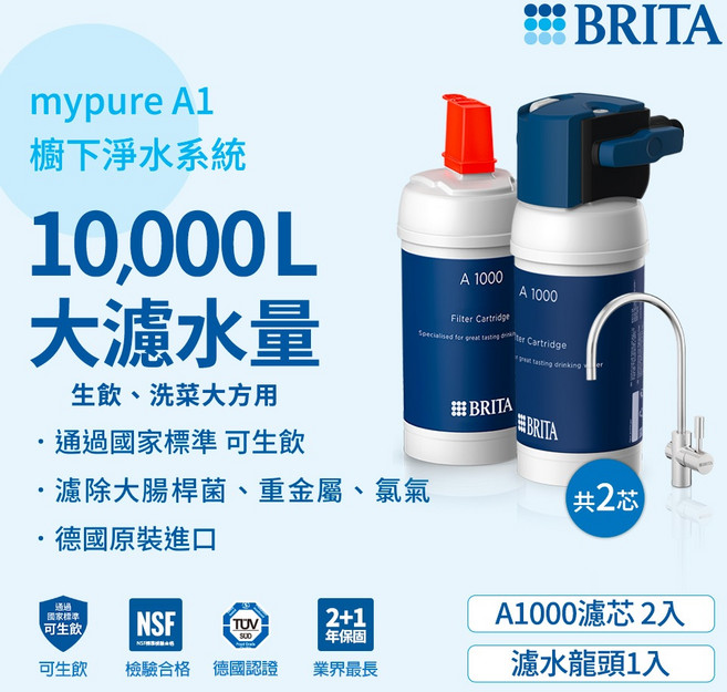 德國BRITA mypure A1長效型淨水器 加購A1000濾芯(共2芯), 1個