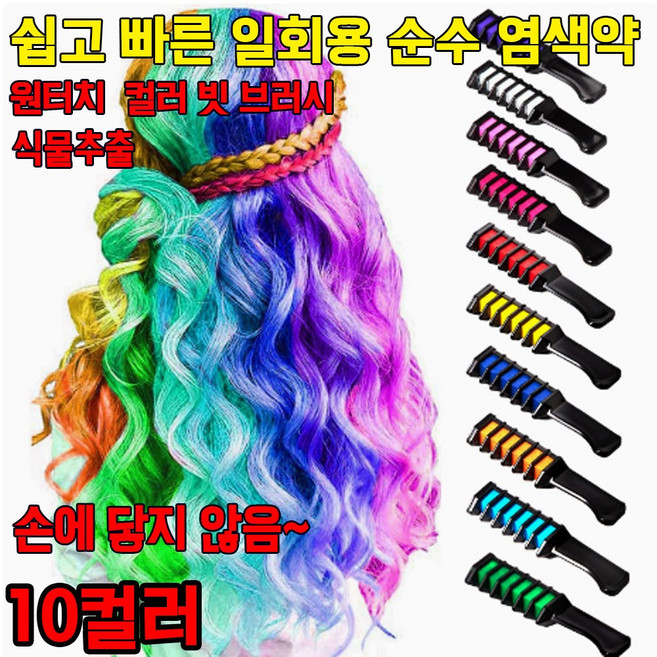 일회용 순수 염색약 임시 염색 파우더 헤어 컬러 왁스 10컬러 식물성 쉽고 빠른 부분염색 원터치 빗 브러시 색상 염색 파우더, 1개