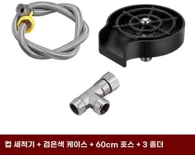 컵 세척기 304 스테인리스 싱크대 세척 카페용 텀블러 고압 O 자동, C. 컵 세척기 블랙 + 60cm 급수 호스 + T자형
