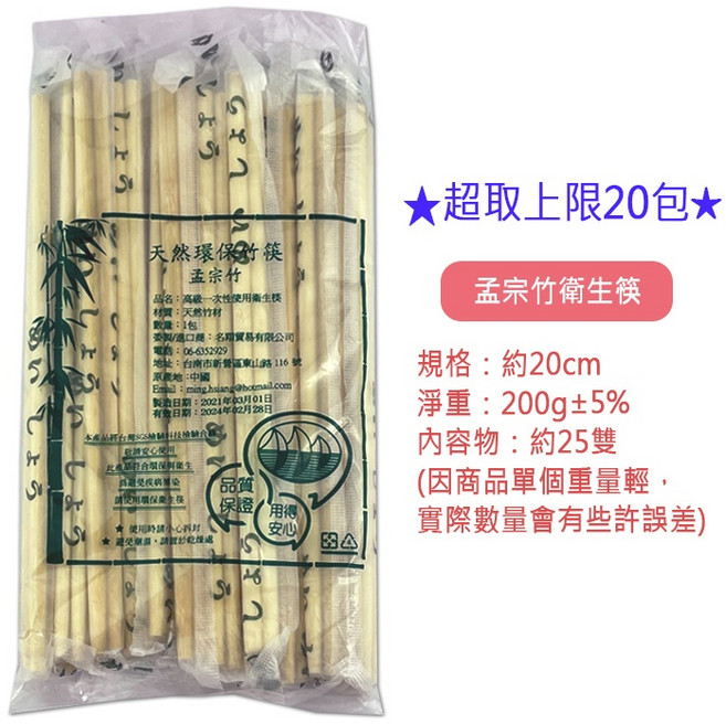 名翔貿易 孟宗竹衛生筷, 1個