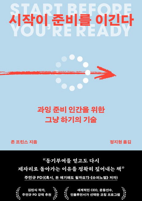 시작이 준비를 이긴다:과잉 준비 인간을 위한 그냥 하기의 기술, 부키, 존 프린스 저/정지현 역