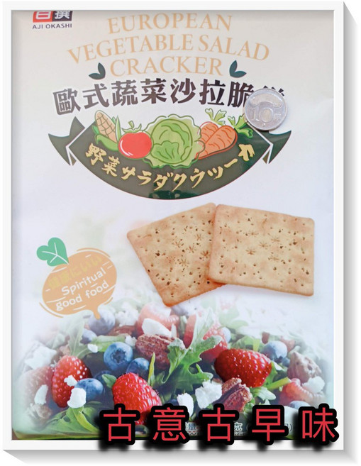 古意古早味 歐式蔬菜沙拉脆餅 懷舊零食 266公克, 1個