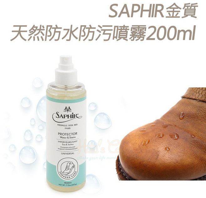 SAPHIR 金質系列 防水防污噴霧 200ml 無氣溶膠設計可攜帶上飛機, 1個