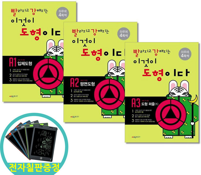 (전자칠판증정) 빨라지고 강해지는 이것이 도형이다 A단계 초등1 전3권 빨강도형, 초등1학년