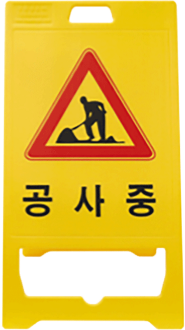 PE입간판 H970mm A자표지판, 노랑(공사중), 1개
