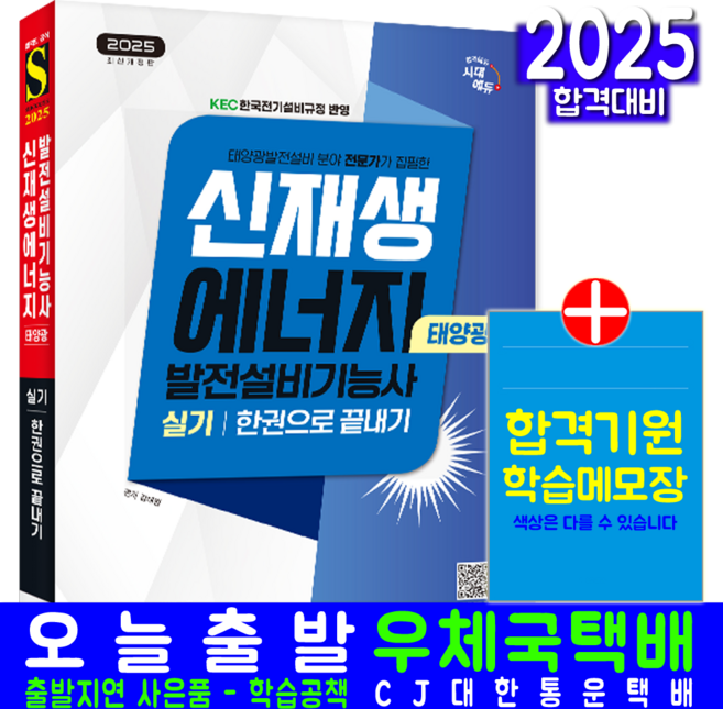 신재생에너지발전설비기능사 실기 교재 책 태양광발전설비 핵심이론+예상문제+모의고사 한권으로 끝내기 교재 책 시대고시기획 김대범 2025