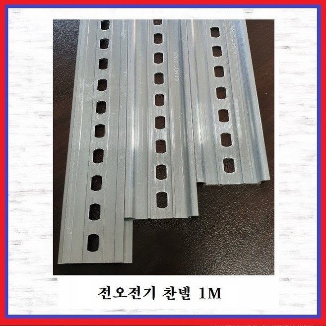 전오전기 찬넬 평찬넬 딘레일 조립식 단자대용 JTRN1(5개), 5개