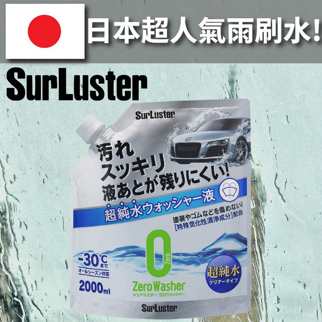 SurLuster 超純水雨刷水 2000ml, 1個