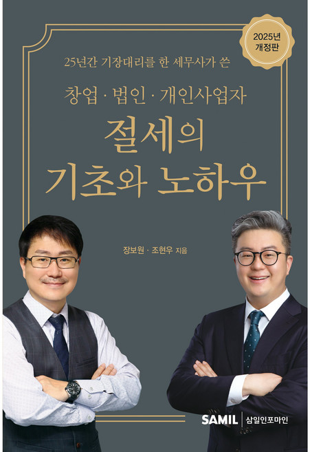 창업 법인 개인사업자 절세의 기초와 노하우(2025):25년간 기장대리를 한 세무사가 쓴, 삼일인포마인, 장보원,조현우 공저
