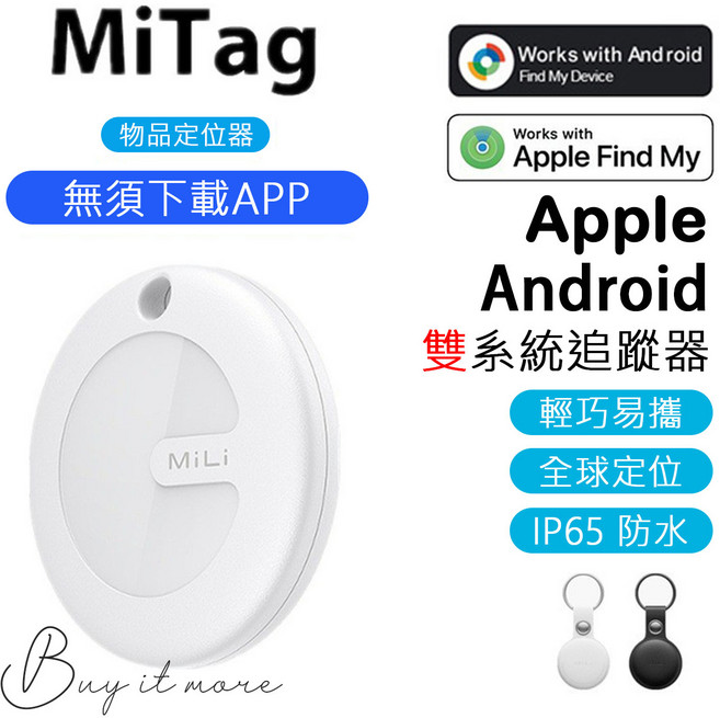 MiLi MiTag 物品定位器 支援Apple Android雙系統, MiTag全球定位器 GPS定位/白色, 1個
