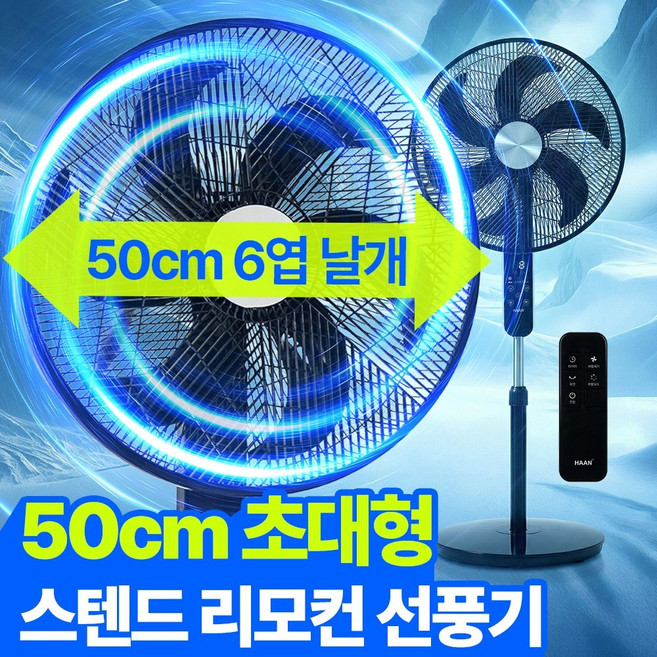 한경희 키다리 초강력 20인치 50cm 스텐드형 선풍기 가정용 업소용 선풍기 대형 선풍기 타이머 리모컨, HAN-SSF110