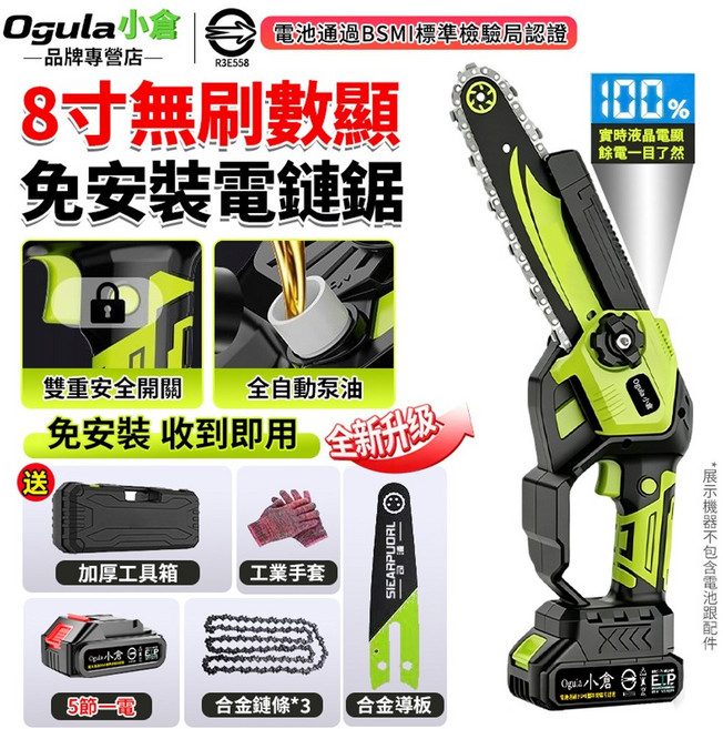 Ogula小倉 8寸無刷數顯免安裝電鏈鋸 全自動加油 雙重安全開關 升級液晶電量顯示, 1個
