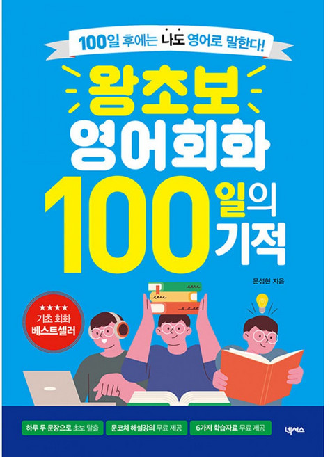 이노플리아 왕초보 영어회화 100일의 기적 - 100일 후에는 나도 영어로 말한다, 넥서스, 9791166838378