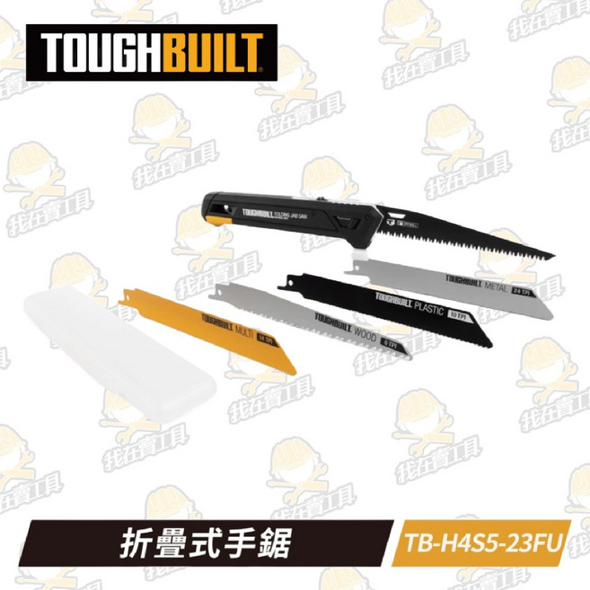 TOUGHBUILT 托比爾 TB-H4S5-23FU 折疊式手鋸 木頭 PVC/水管 金屬 矽酸鈣板 石膏板, 1個