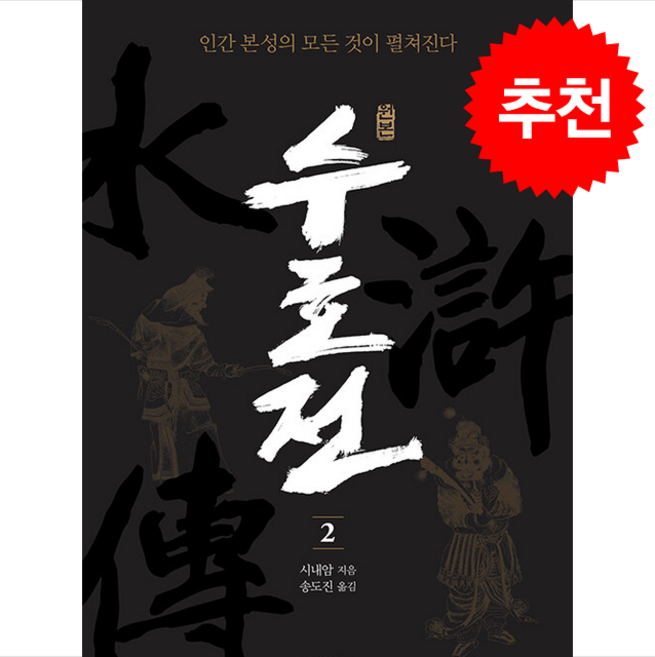 원본 수호전 2 + 쁘띠수첩 증정, 글항아리, 시내암