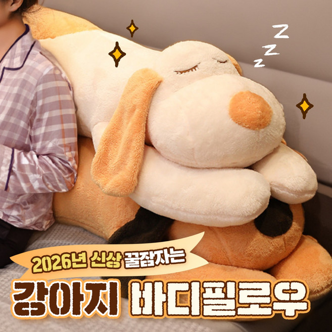 구쯔야 대형 바디필로우 강아지 애착인형 안고자는 인형 쿠션, 아이보리