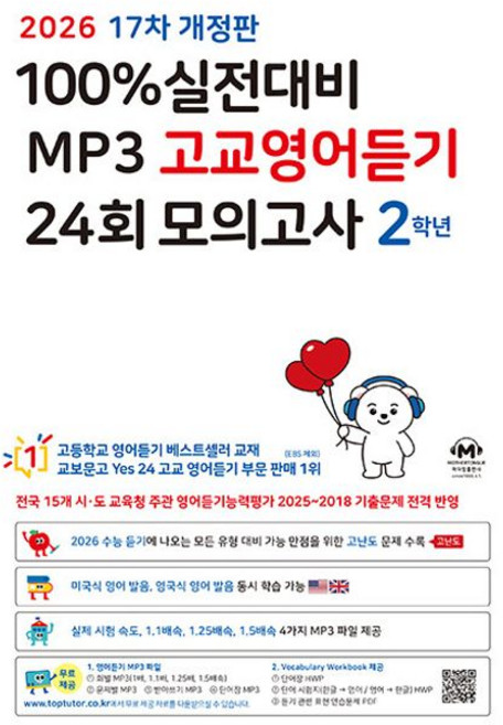 100% 실전대비 MP3 고교영어듣기 24회 모의고사 2학년(2026), 상세내용 참조