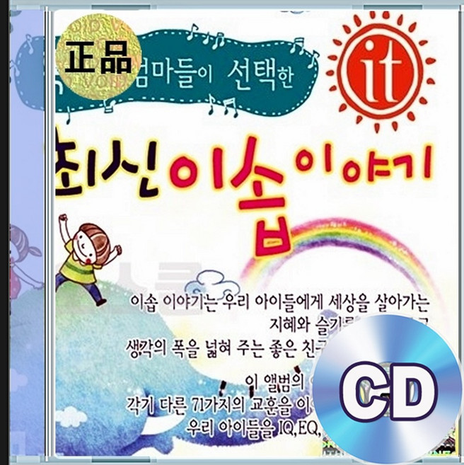 3CD 똑똑한 엄마 최신 이솝이야기 추억의명곡 인기가요베스트