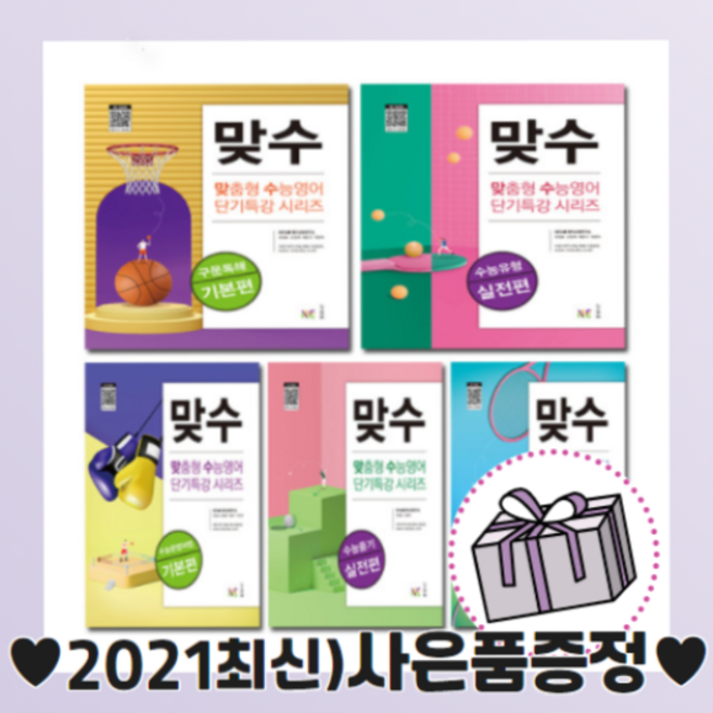 맞수 구문독해 기본 실전편 수능 문법어법 완성 듣기 빈칸추론 선택 (2021최신/당일발송 사은품증정), 맞수 수능 듣기  (실전편)