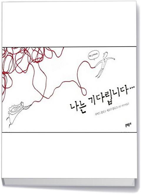 문학동네 나는 기다립니다