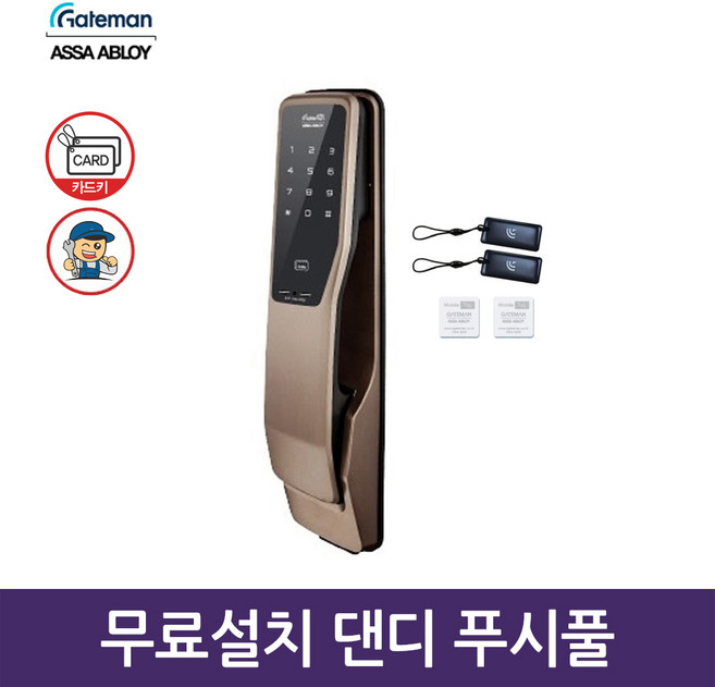 게이트맨 푸시풀 손잡이 도어락, DANDY+, 방문설치