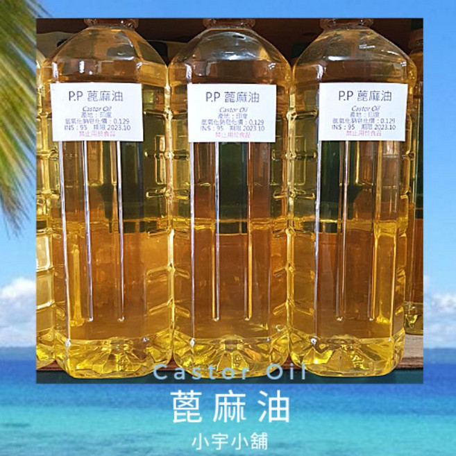 P.P 蓖麻油 冷壓 印度產地 手工皂/保養品適用 罐裝 小宇小舖 - 500ml/1000ml, 1個, P.P級蓖麻油,1000ml