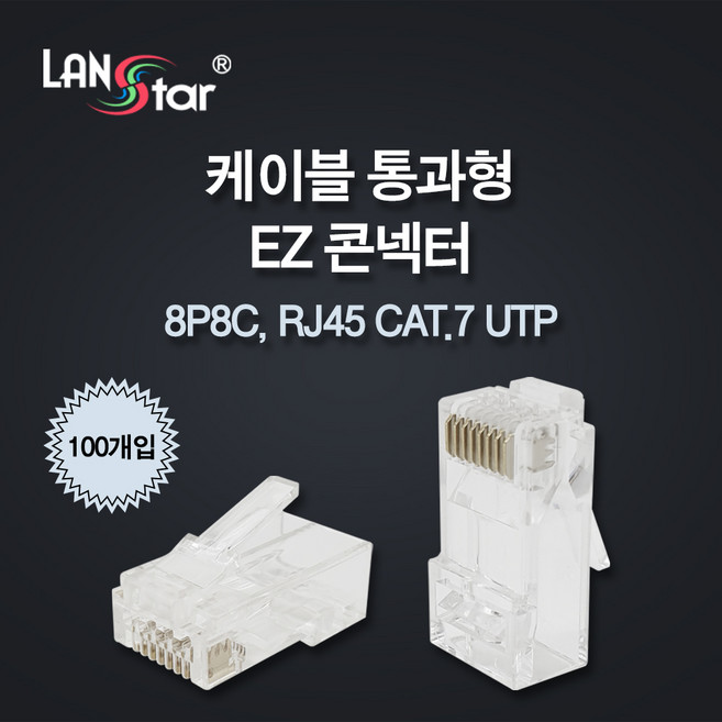 랜스타 케이블 통과형 EZ 콘넥터 CAT.7 UTP, 100개