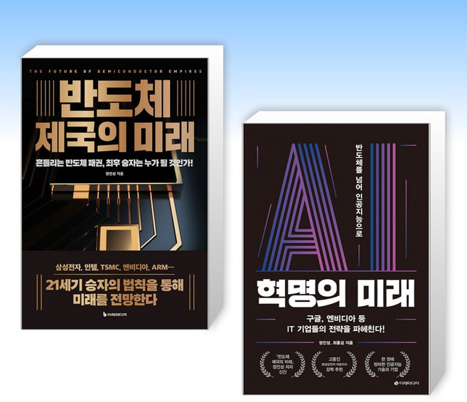 AI 혁명의 미래 + 반도체 제국의 미래 세트 (전2권) / 정인성 / 이레미디어