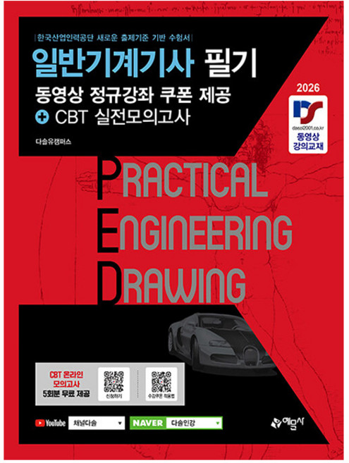 예문사 2026 PED 일반기계기사 필기 일반기계기사필기