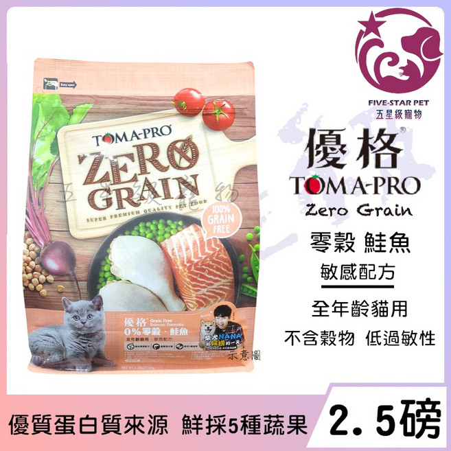 TOMA-PRO 優格 零穀食譜 鮭魚 敏感配方 全齡貓用, 1個, 2.5磅(1.13kg)