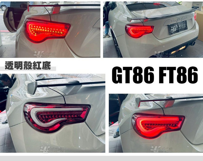 》傑暘《全新 TOYOTA SUBARU FT86 AE 86 GT86 brz 透明殼紅底 光柱 LED 跑馬 尾燈, 1個
