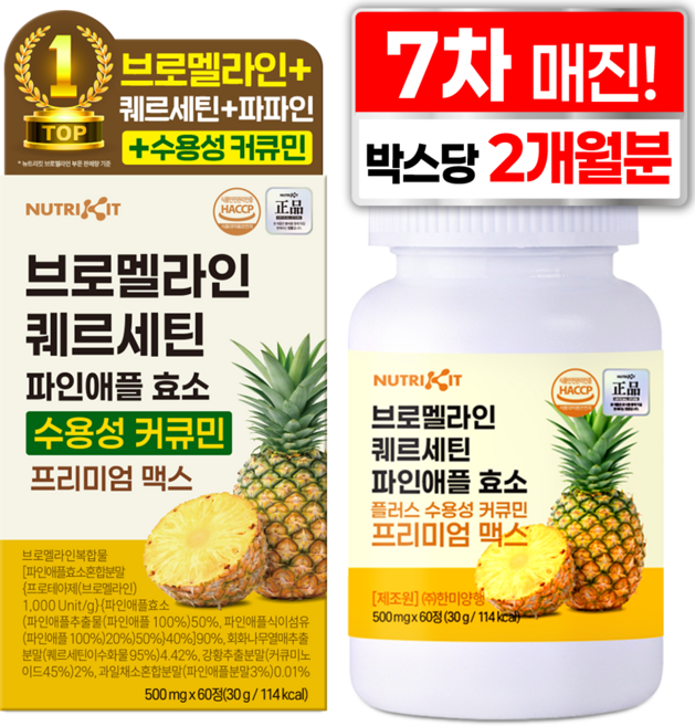 뉴트리킷 브로멜라인 퀘르세틴 고함량 수용성 커큐민 효소 파인애플 플러스 프리미엄 맥스 정, 1박스, 60회분
