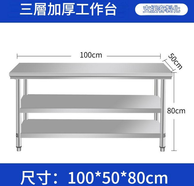 304加厚不鏽鋼雙層工作臺 80x60x80cm 商用廚房操作檯, 加厚款長100寬50高80三層 06厚