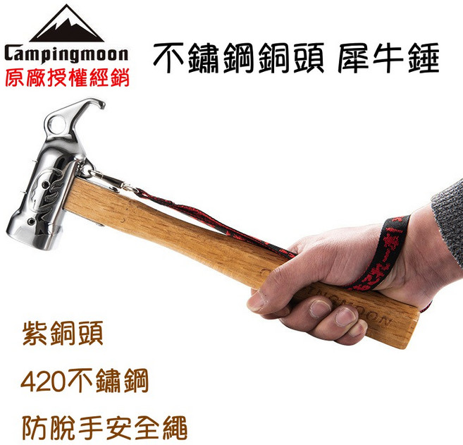 Campingmoon 犀牛錘 420不鏽鋼 紫銅頭 附拔釘器, 1個
