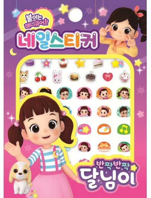 반짝반짝 달님이 네일스티커:, 편집부 저, 아이누리